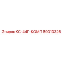 89010326 КС-44Г-КОМП Epiroc