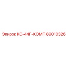 89010326 КС-44Г-КОМП Epiroc