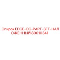 89010341 EDGE-OG-PART-3FT-НАЛОЖЕННЫЙ Epiroc