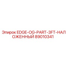 89010341 EDGE-OG-PART-3FT-НАЛОЖЕННЫЙ Epiroc