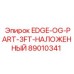 89010341 EDGE-OG-PART-3FT-НАЛОЖЕННЫЙ Epiroc