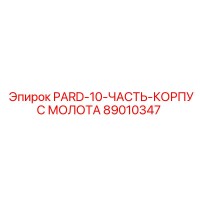 89010347 PARD-10-ЧАСТЬ-КОРПУС МОЛОТА Epiroc
