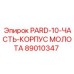 89010347 PARD-10-ЧАСТЬ-КОРПУС МОЛОТА Epiroc