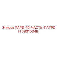 89010348 ПАРД-10-ЧАСТЬ-ПАТРОН Epiroc