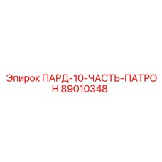 89010348 ПАРД-10-ЧАСТЬ-ПАТРОН Epiroc