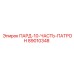 89010348 ПАРД-10-ЧАСТЬ-ПАТРОН Epiroc