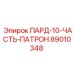 89010348 ПАРД-10-ЧАСТЬ-ПАТРОН Epiroc