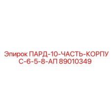 89010349 ПАРД-10-ЧАСТЬ-КОРПУС-6-5-8-АП Epiroc