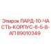 89010349 ПАРД-10-ЧАСТЬ-КОРПУС-6-5-8-АП Epiroc
