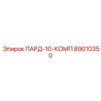 89010350 ПАРД-10-КОМП Epiroc