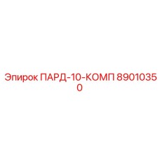 89010350 ПАРД-10-КОМП Epiroc