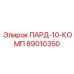 89010350 ПАРД-10-КОМП Epiroc