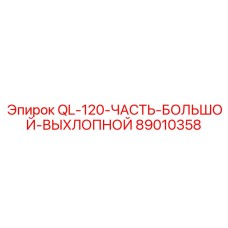 89010358 QL-120-ЧАСТЬ-БОЛЬШОЙ-ВЫХЛОПНОЙ Epiroc