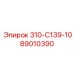 89010390 310-С139-10 Epiroc
