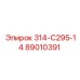 89010391 - 314-С295-14 - Epiroc