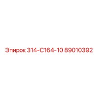 89010392 - 314-С164-10 - Epiroc