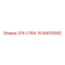 89010392 - 314-С164-10 - Epiroc