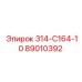 89010392 - 314-С164-10 - Epiroc