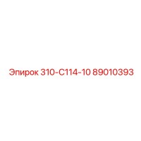 89010393 310-С114-10 Epiroc