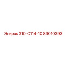 89010393 310-С114-10 Epiroc