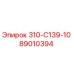 89010394 - 310-С139-10 - Epiroc