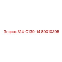 89010395 - 314-С139-14 - Epiroc