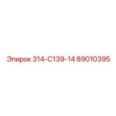 89010395 - 314-С139-14 - Epiroc