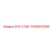 89010395 - 314-С139-14 - Epiroc