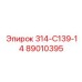 89010395 - 314-С139-14 - Epiroc