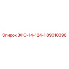 89010398 3ФО-14-124-1 Epiroc