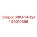 89010398 3ФО-14-124-1 Epiroc
