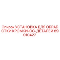 89010427 УСТАНОВКА ДЛЯ ОБРАБОТКИ КРОМКИ-OG-ДЕТАЛЕЙ Epiroc