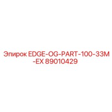 89010429 EDGE-OG-PART-100-33M-EX Epiroc