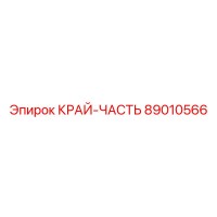 89010566 КРАЙ-ЧАСТЬ Epiroc