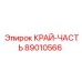 89010566 КРАЙ-ЧАСТЬ Epiroc