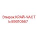89010567 КРАЙ-ЧАСТЬ Epiroc