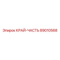 89010568 КРАЙ-ЧАСТЬ Epiroc