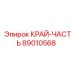 89010568 КРАЙ-ЧАСТЬ Epiroc
