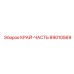 89010569 КРАЙ-ЧАСТЬ Epiroc