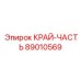 89010569 КРАЙ-ЧАСТЬ Epiroc
