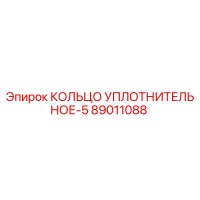 89011088 КОЛЬЦО УПЛОТНИТЕЛЬНОЕ-5 Epiroc