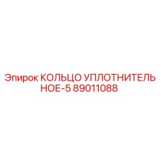 89011088 КОЛЬЦО УПЛОТНИТЕЛЬНОЕ-5 Epiroc