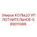 89011088 КОЛЬЦО УПЛОТНИТЕЛЬНОЕ-5 Epiroc