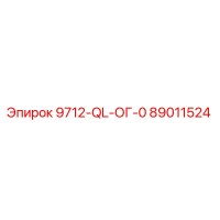 89011524 9712-QL-ОГ-0 Epiroc