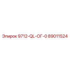 89011524 9712-QL-ОГ-0 Epiroc