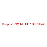 89011525 9712-QL-ОГ-1 Epiroc