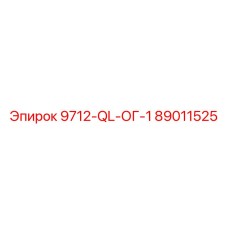 89011525 9712-QL-ОГ-1 Epiroc