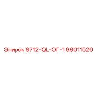 89011526 9712-QL-ОГ-1 Epiroc