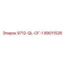 89011526 9712-QL-ОГ-1 Epiroc