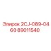 89011540 2CJ-089-0460 Epiroc